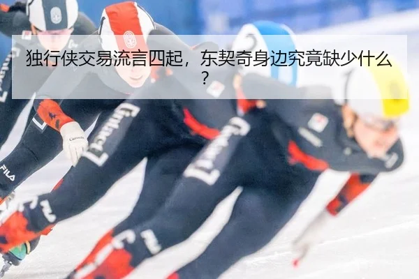 独行侠交易流言四起，东契奇身边究竟缺少什么？