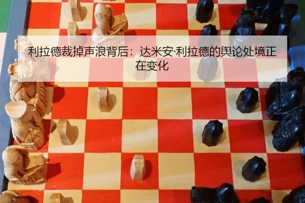 li-la-de-cai-diao-sheng-lang-bei-hou-da-mi-an-li-la-de-de-yu-lun-chu-jing-zheng-zai-bian-hua-2-522.jpg