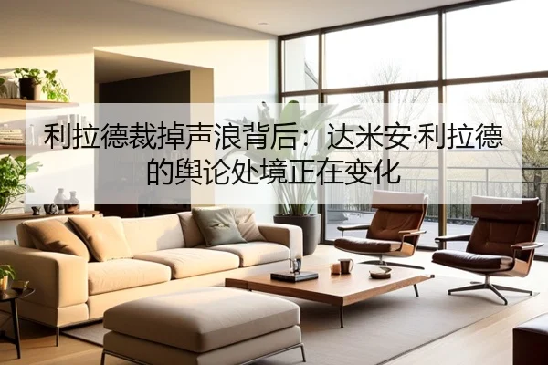 利拉德裁掉声浪背后：达米安·利拉德的舆论处境正在变化