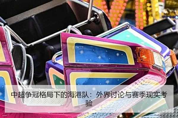 中超争冠格局下的海港队：外界讨论与赛季现实考验